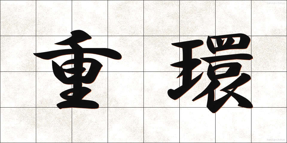 重環 (じゅうかん)