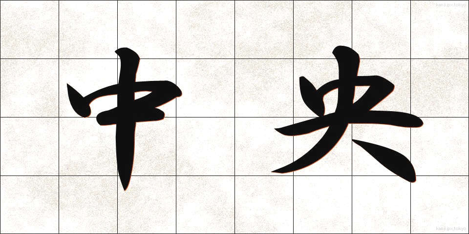 中央 (ちゅうおう)