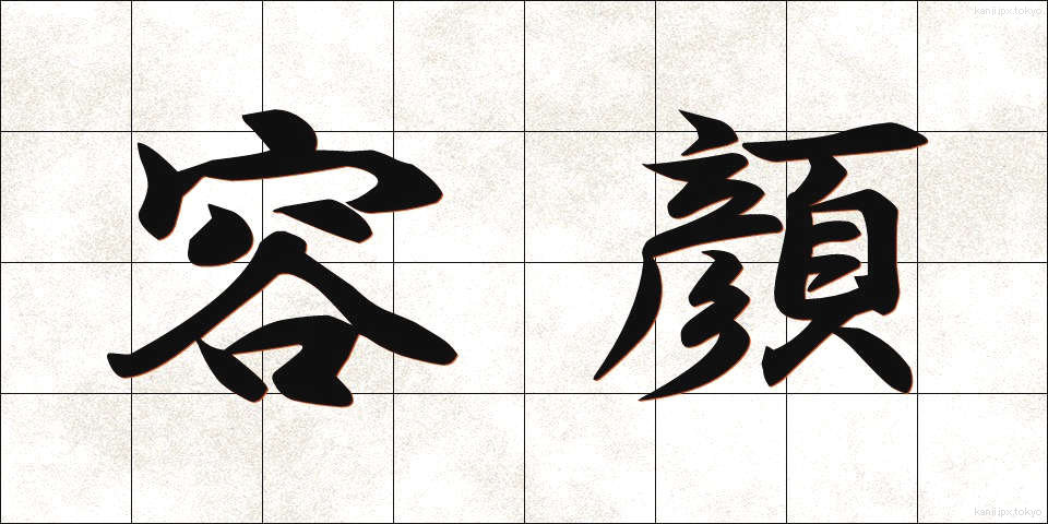 容顔 (ようがん)