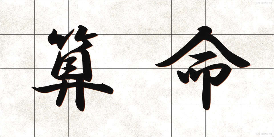 算命 (さんめい)