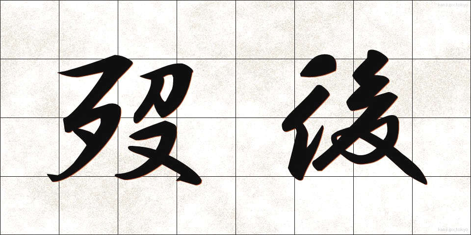 歿後 (ぼつご)