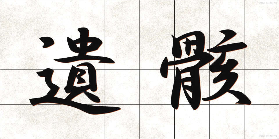 遺骸 (いがい)