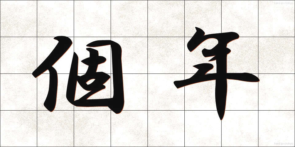 個年 (こねん)