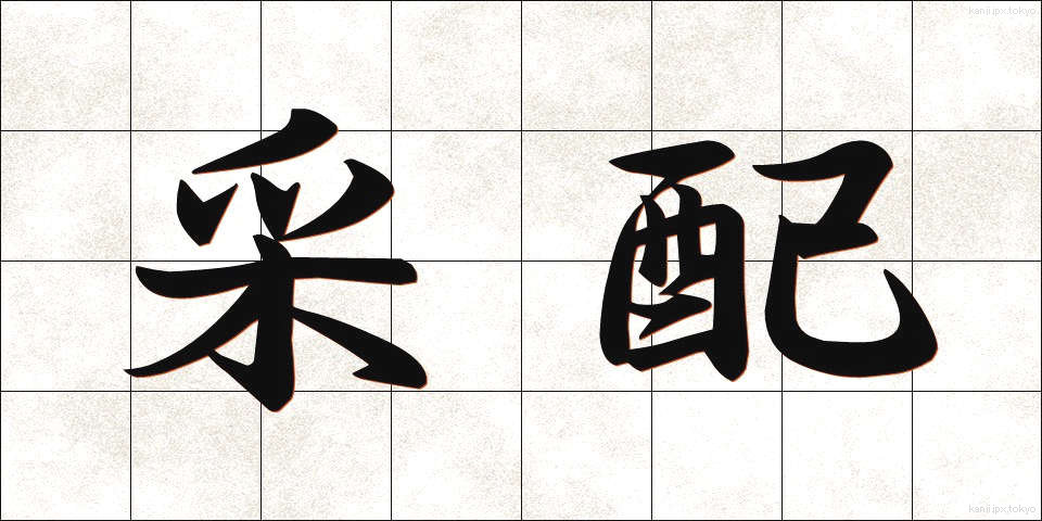 采配 (さいはい)