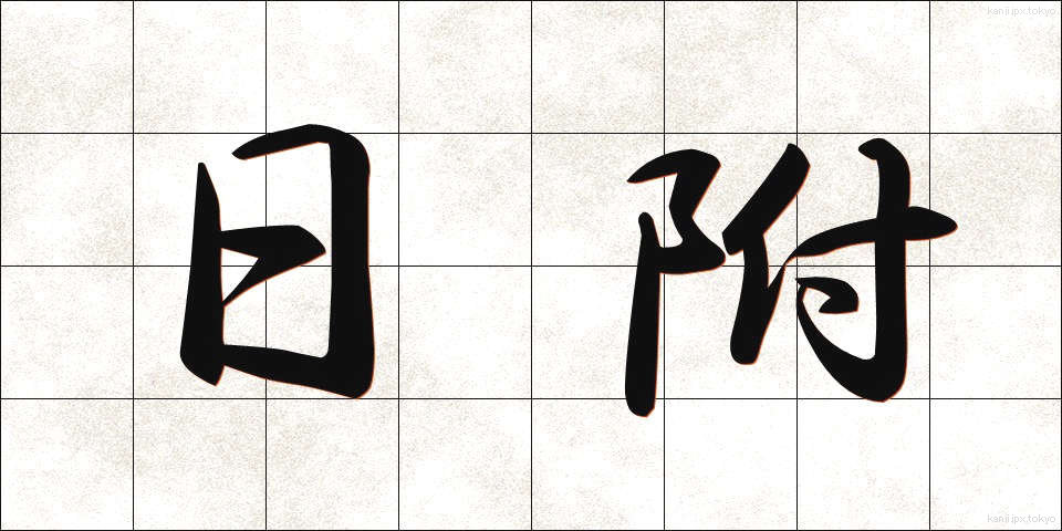 日附 (ひづけ)