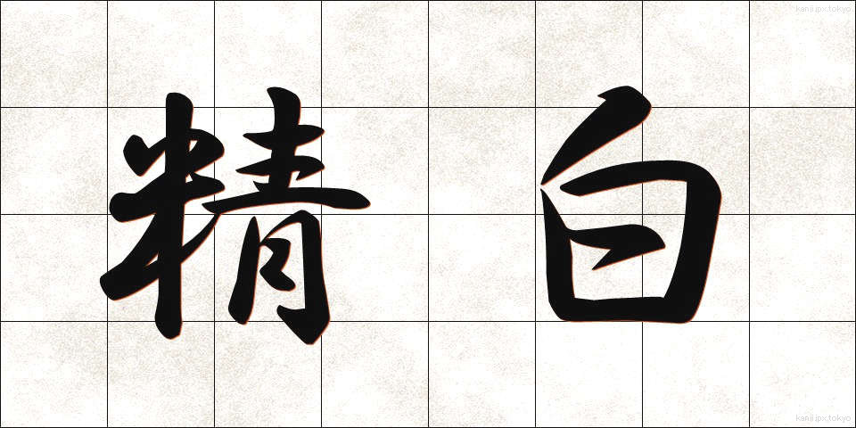 精白 (せいはく)