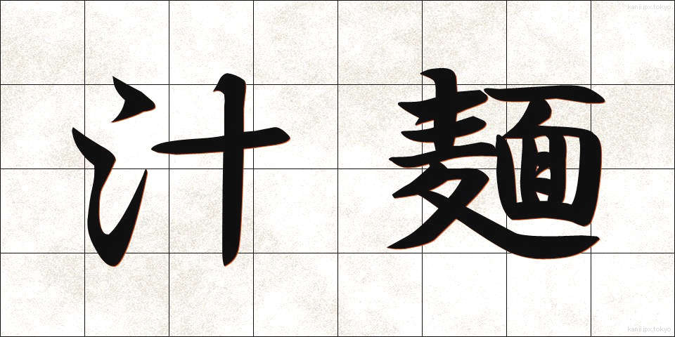 汁麺 (しるめん)