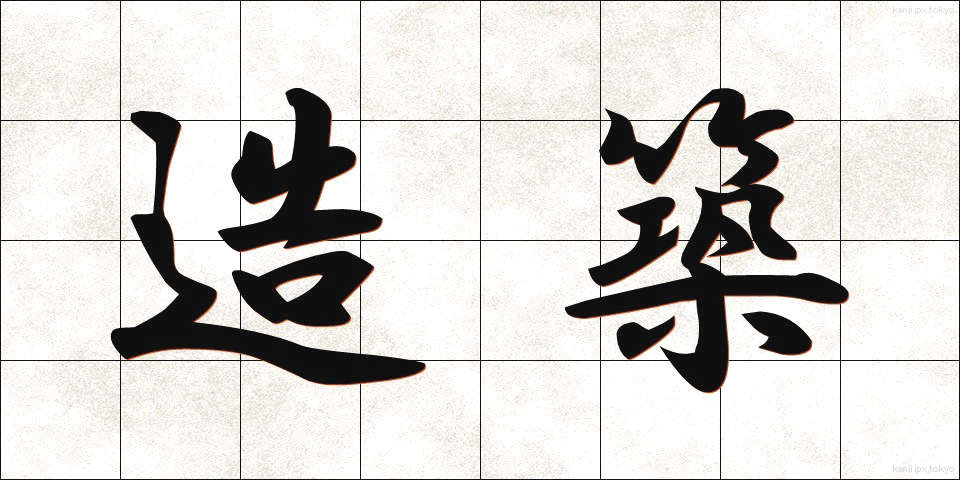 造築 (ぞうちく)