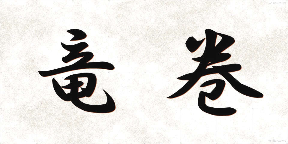 竜巻 (たつまき)