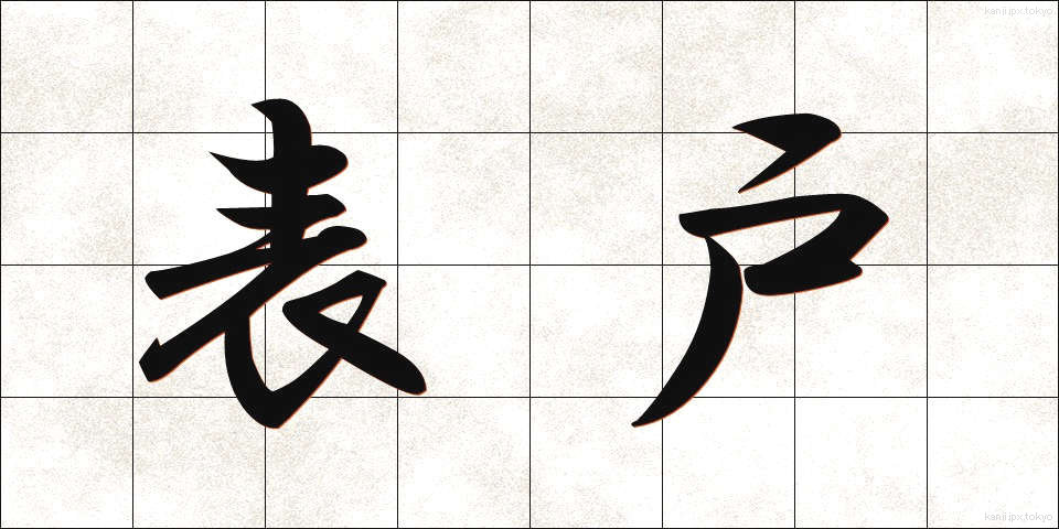 表戸 (おもてと)