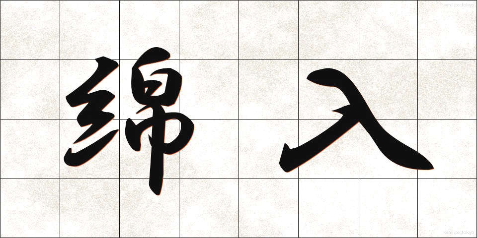 綿入 (めんいり)