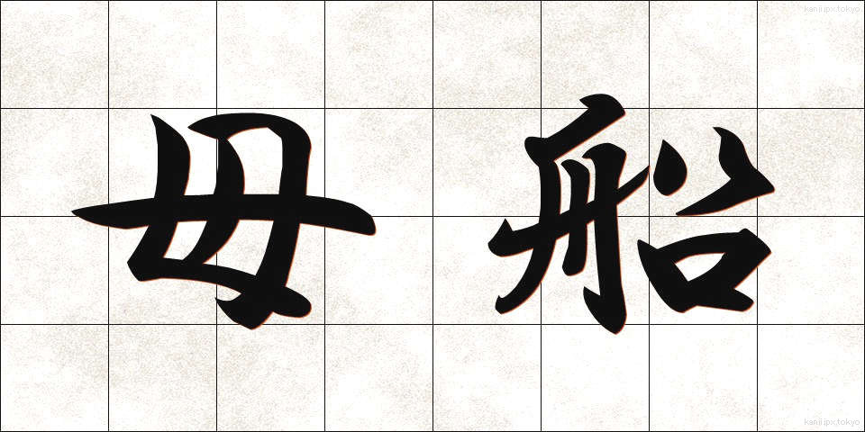 母船 (ぼせん)
