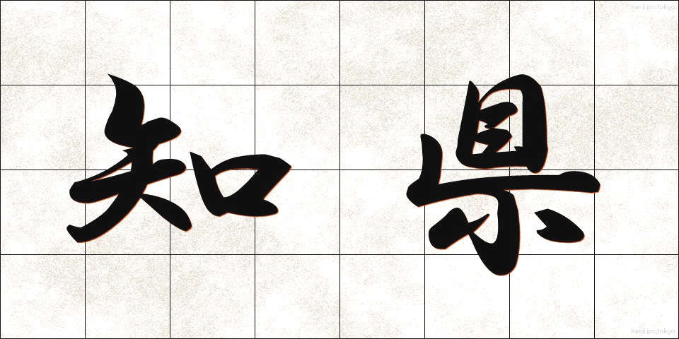 知県 (ちけん)