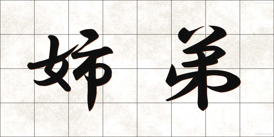 姉弟 (してい)