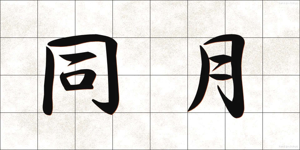 同月 (どうげつ)