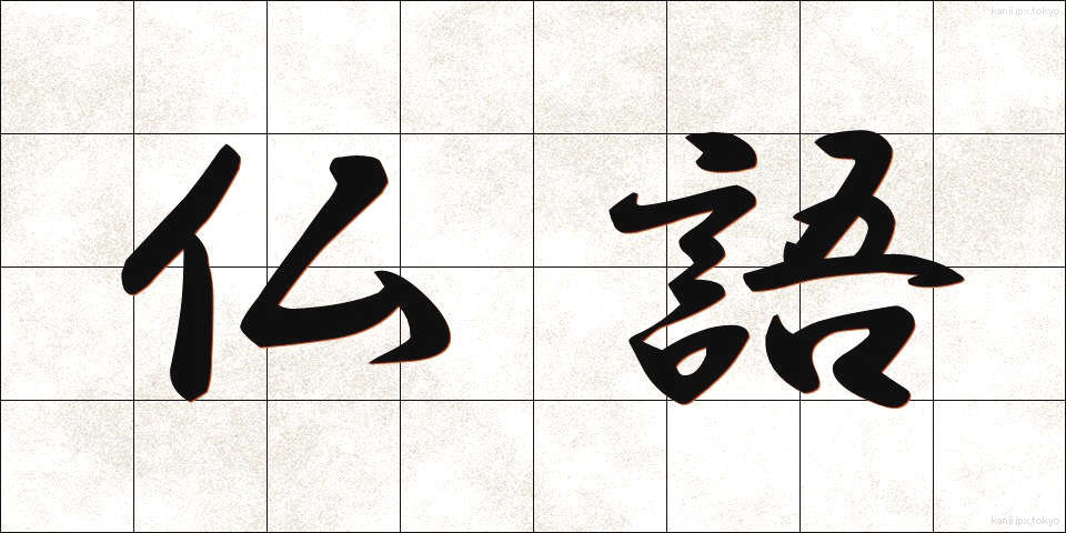 仏語 (ぶつご)