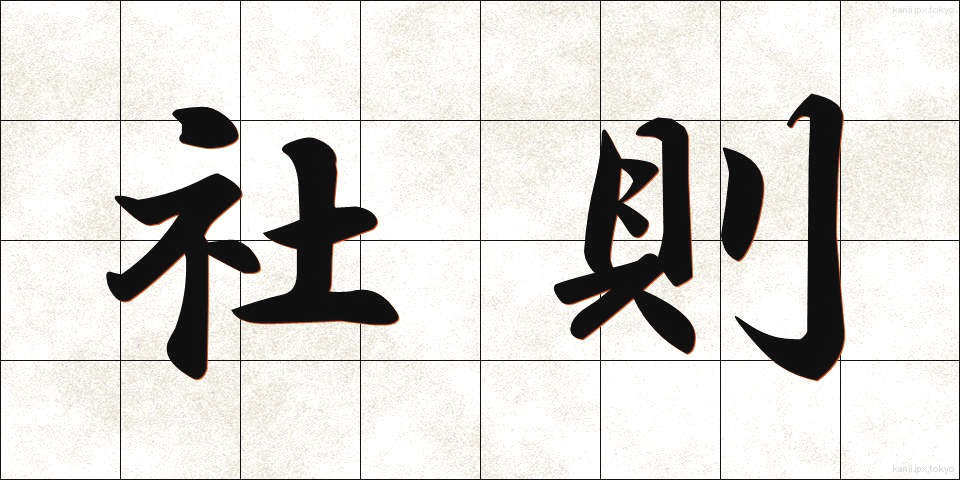 社則 (しゃそく)