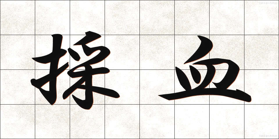 採血 (さいけつ)