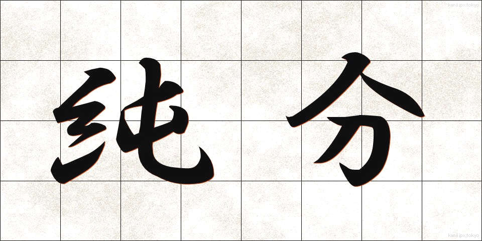 純分 (じゅんぶん)