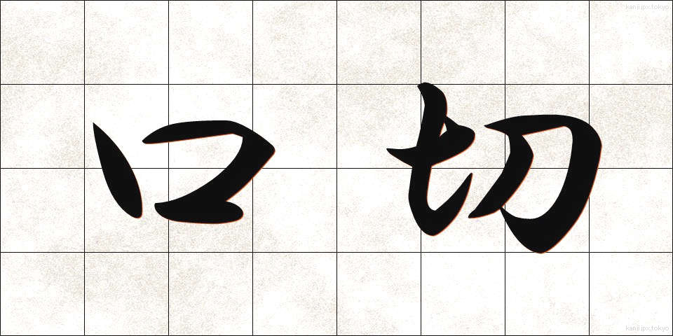 口切 (くちきり)