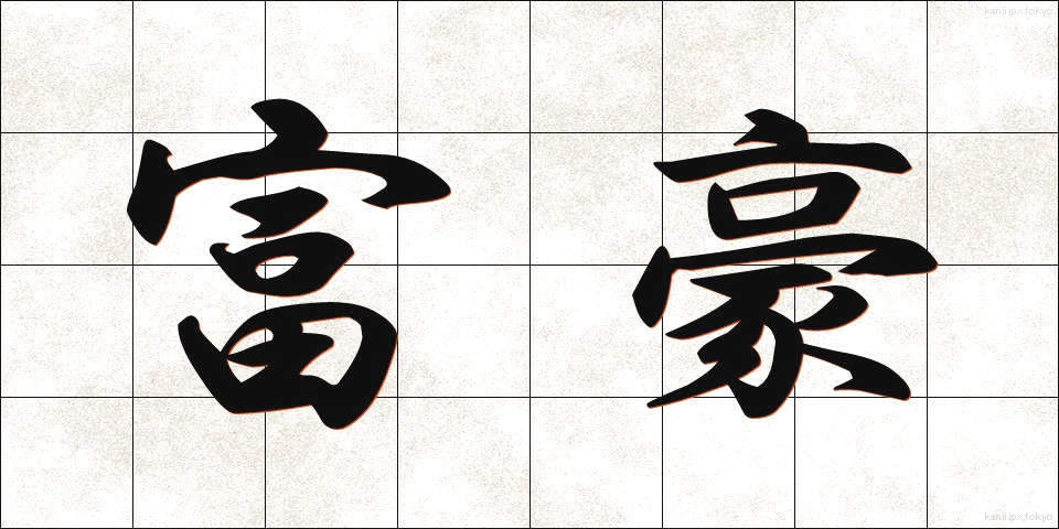 富豪 (ふごう)