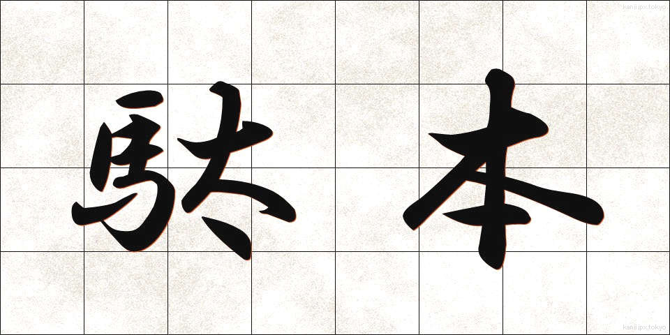駄本 (だほん)
