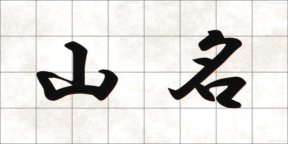 山名 (やまな)