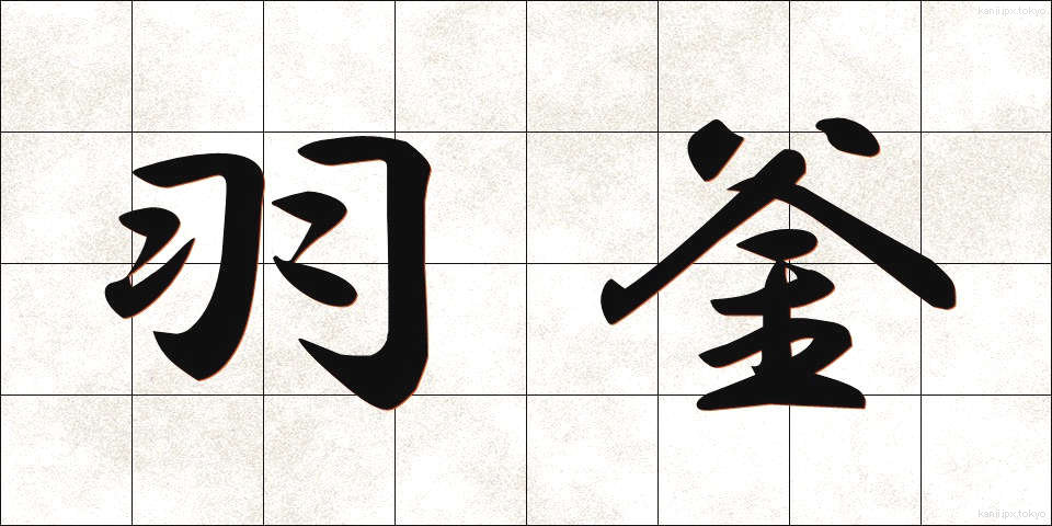 羽釜 (はがま)