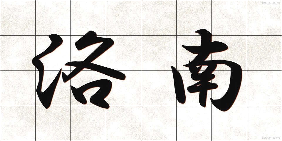 洛南 (らくなん)