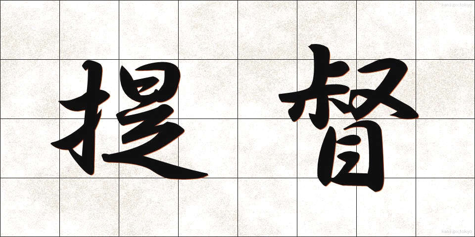 提督 (ていとく)