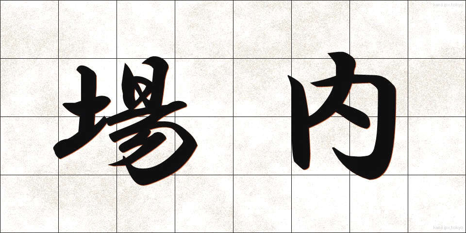 場内 (じょうない)