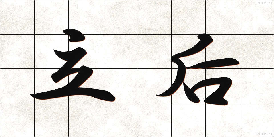 立后 (りっこう)