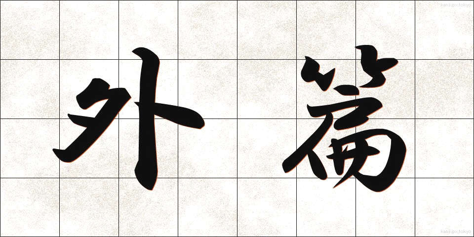 外篇 (がいへん)