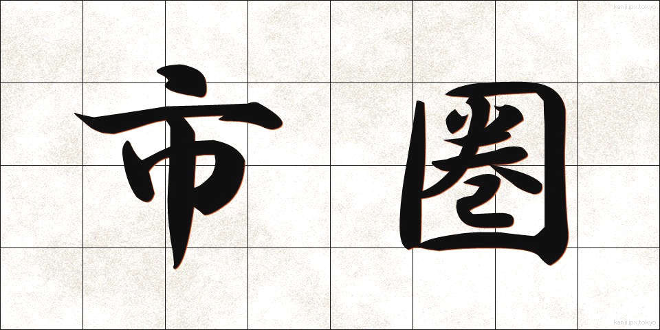 市圏 (しけん)