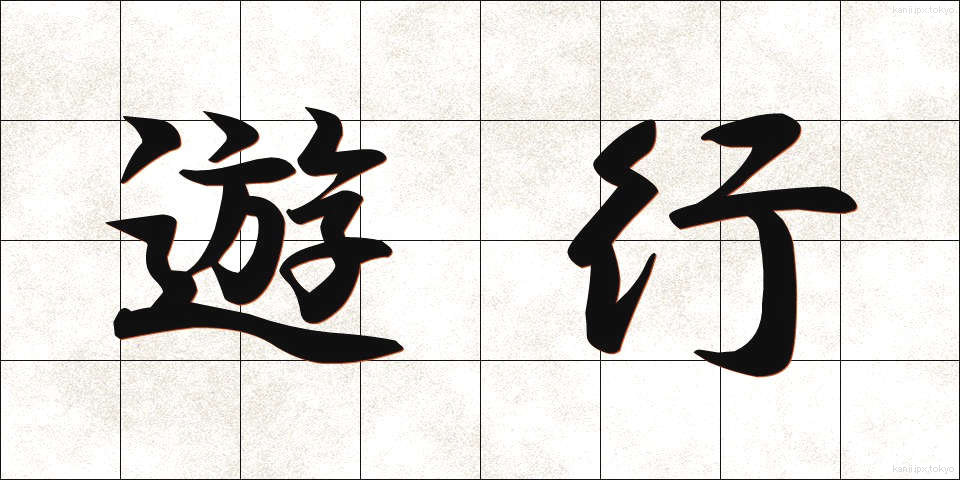 遊行 (ゆぎょう)