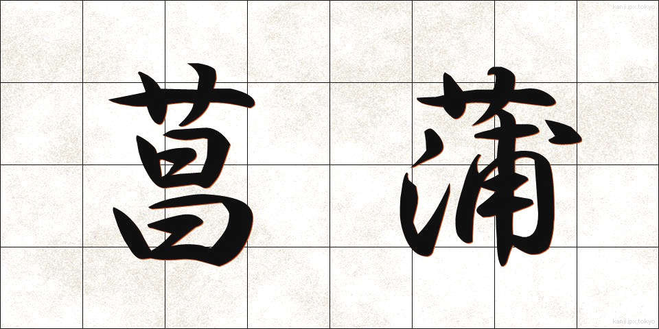 菖蒲 (しょうぶ)