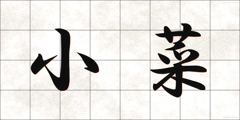 小菜 (しょうさい)