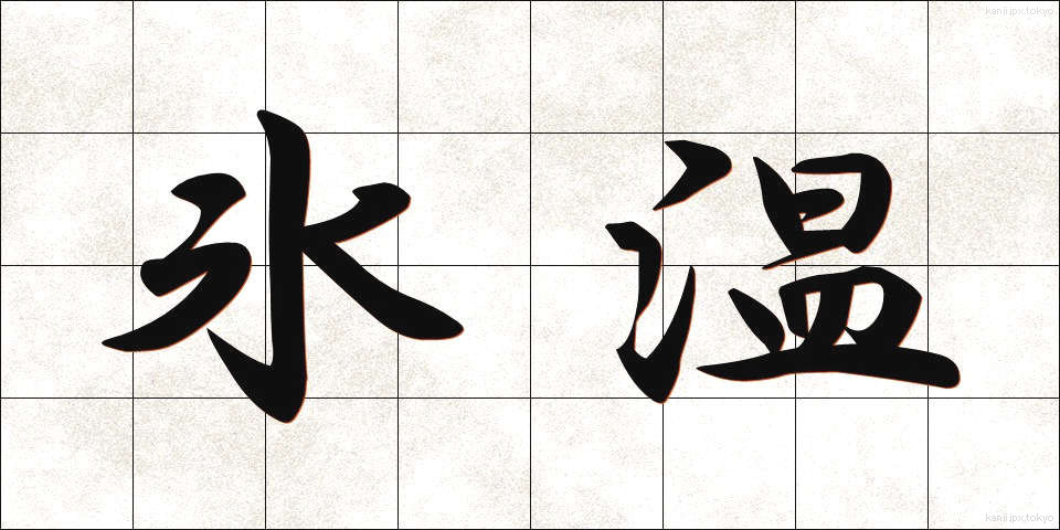 氷温 (ひょうおん)