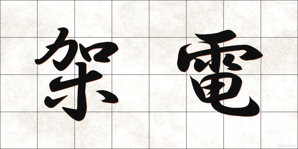 架電 (かでん)