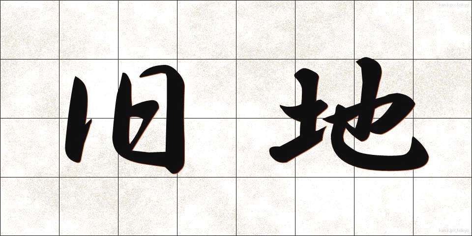 旧地 (きゅうち)