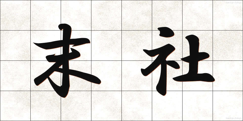 末社 (まっしゃ)