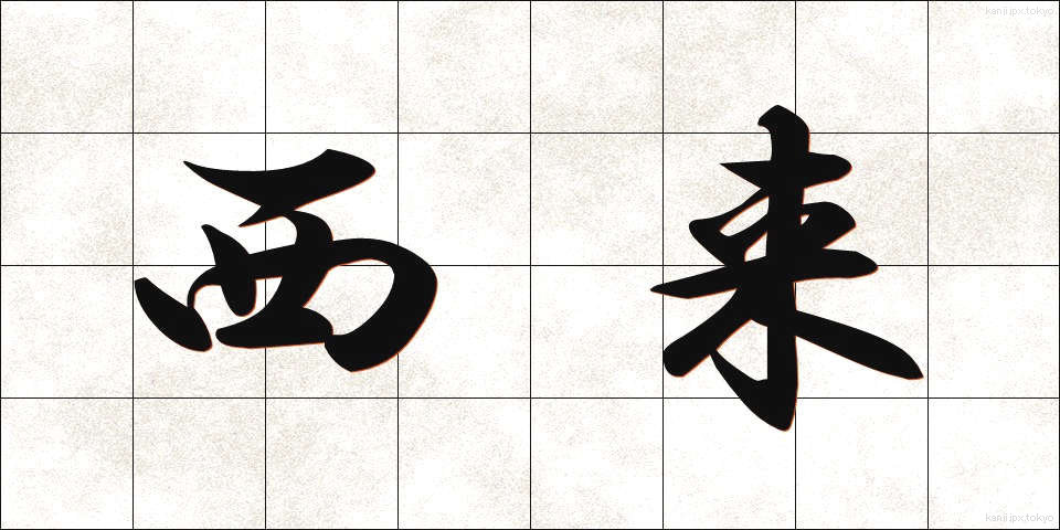 西来 (せいらい)