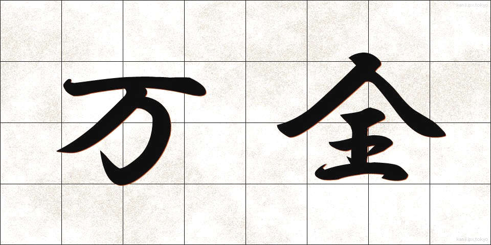 万全 (ばんぜん)