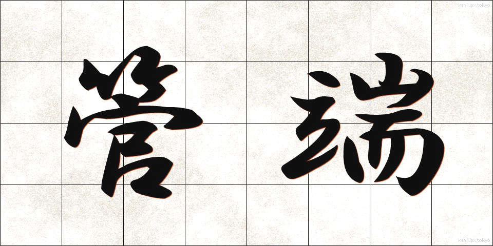 管端 (かんたん)