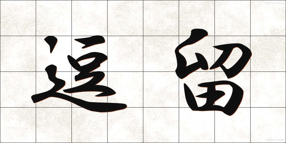 逗留 (とうりゅう)