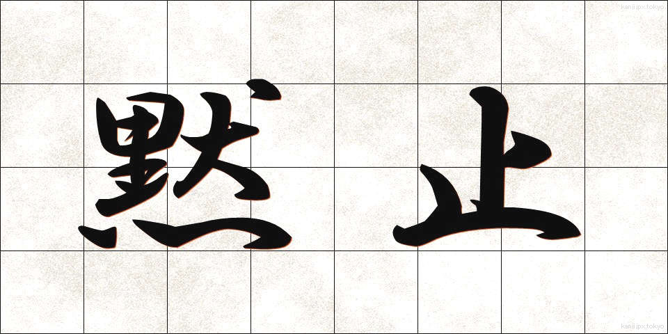 黙止 (もくし)