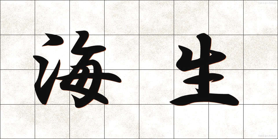 海生 (かいせい)
