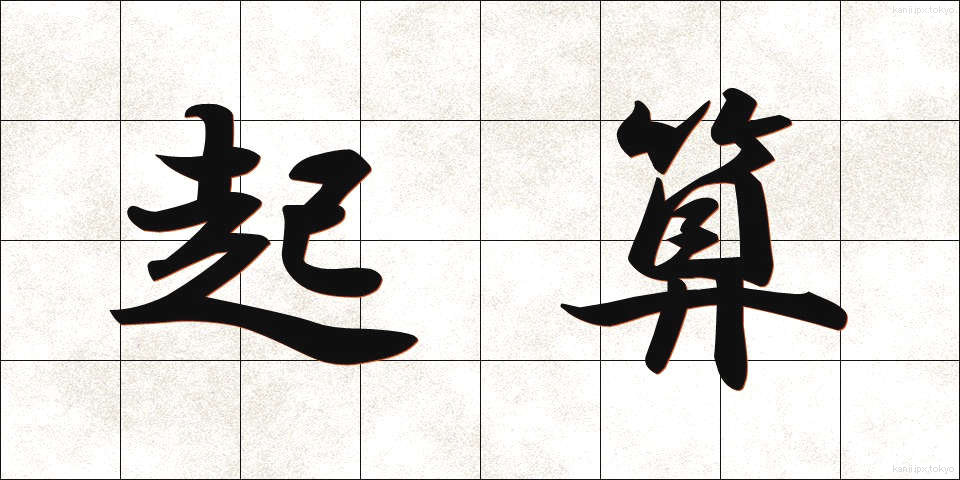 起算 (きさん)