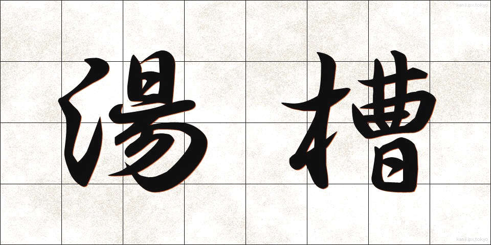 湯槽 (ゆそう)