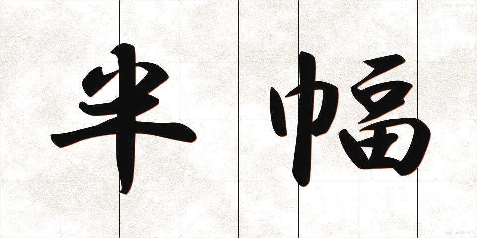 半幅 (はんぷく)